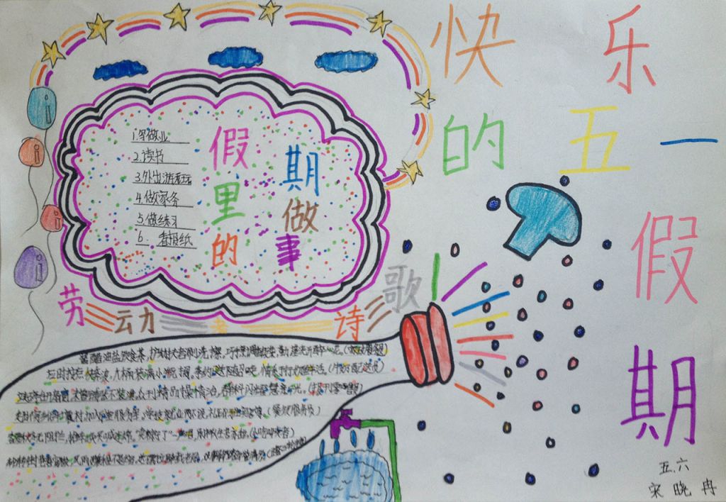 快乐的五一假期手抄报 快乐的五一假期手抄报
