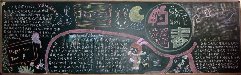 大学元旦黑板报 大学元旦黑板报