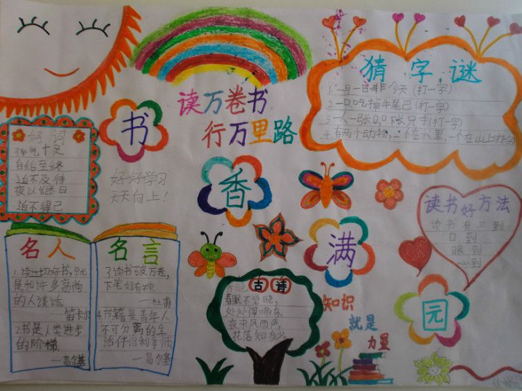 创建书香校园读书手抄报作品展 创建书香校园读书手抄报作品展