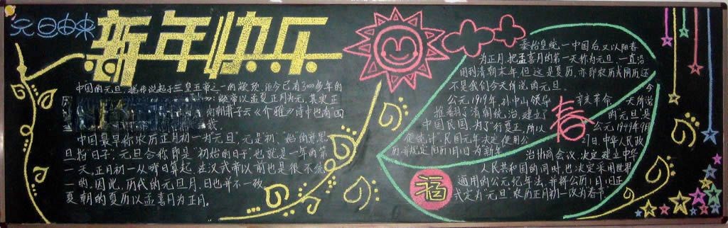 大学元旦黑板报 大学元旦黑板报