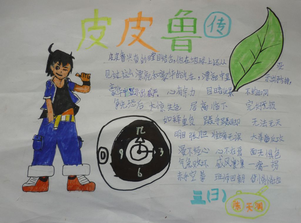 皮皮鲁传手抄报图片大全 皮皮鲁传手抄报图片大全