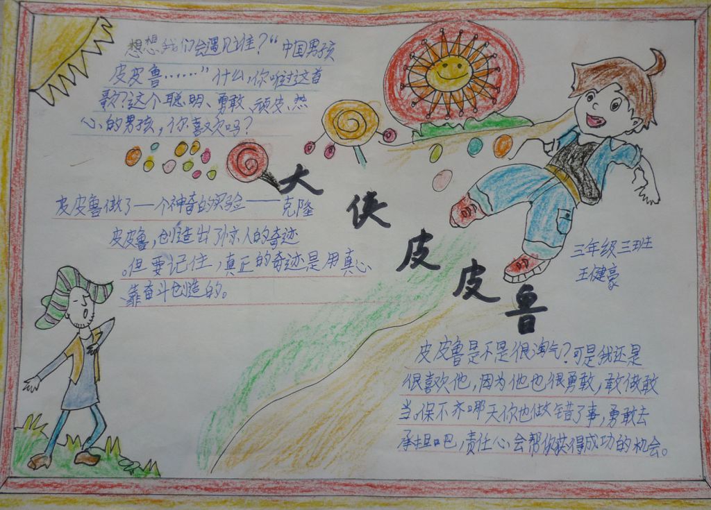 皮皮鲁传手抄报图片大全 皮皮鲁传手抄报图片大全
