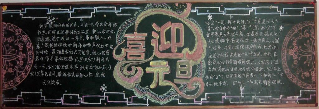 大学元旦黑板报 大学元旦黑板报