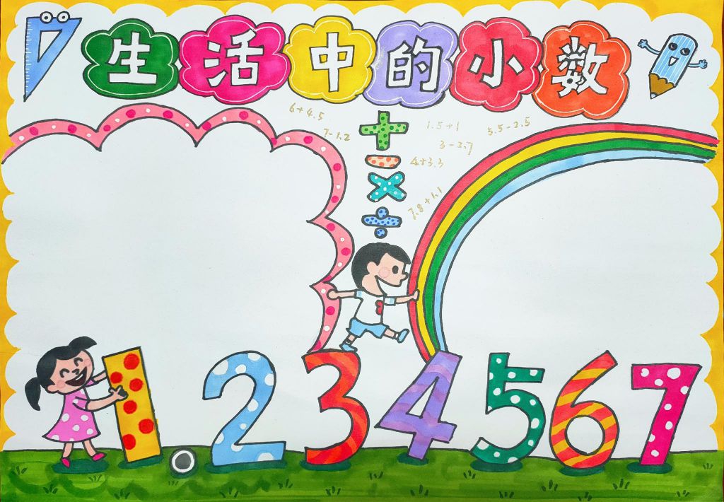 生活中的小数手抄报模板 生活中的小数手抄报模板