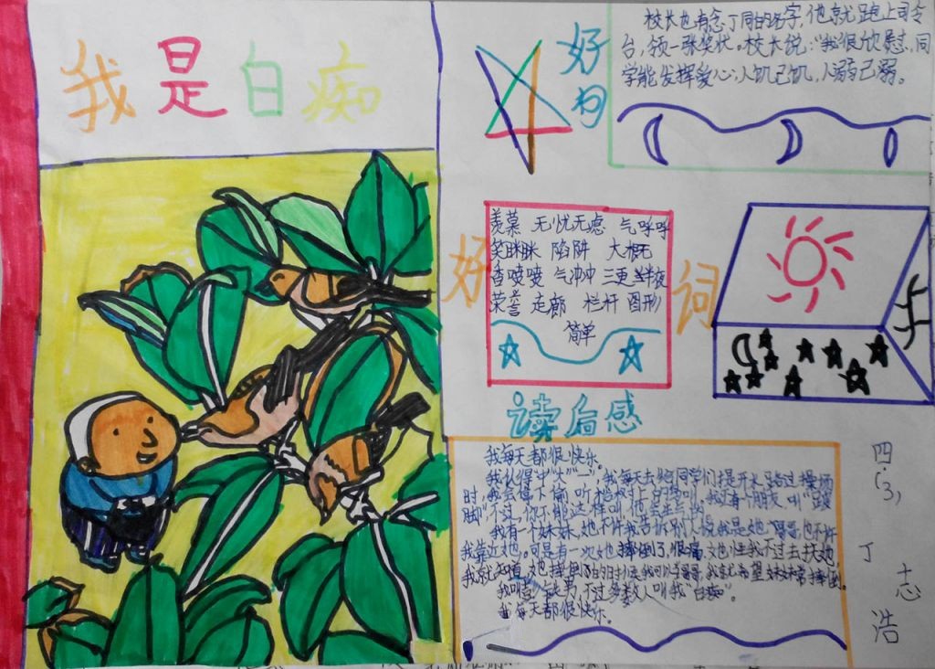 我是白痴读书手抄报 我是白痴读书手抄报