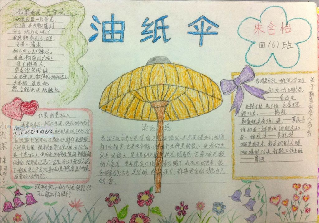 爱的教育油纸伞手抄报 爱的教育油纸伞手抄报