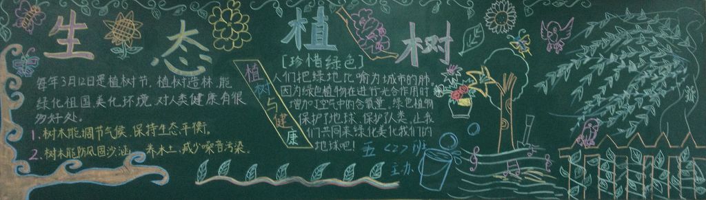 生态植树黑板报图片 生态植树黑板报图片