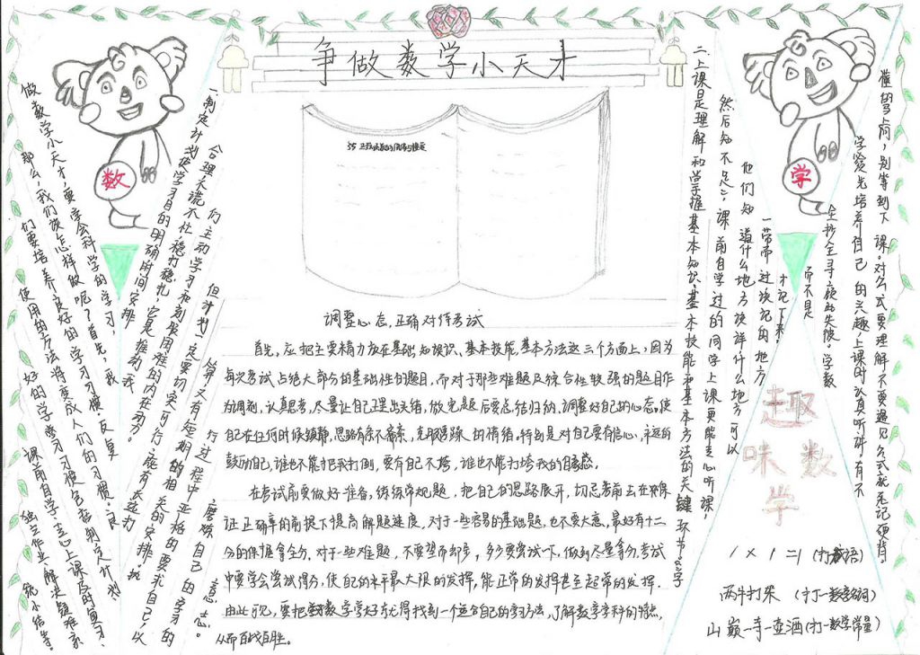 争做数学小天才手抄报 争做数学小天才手抄报
