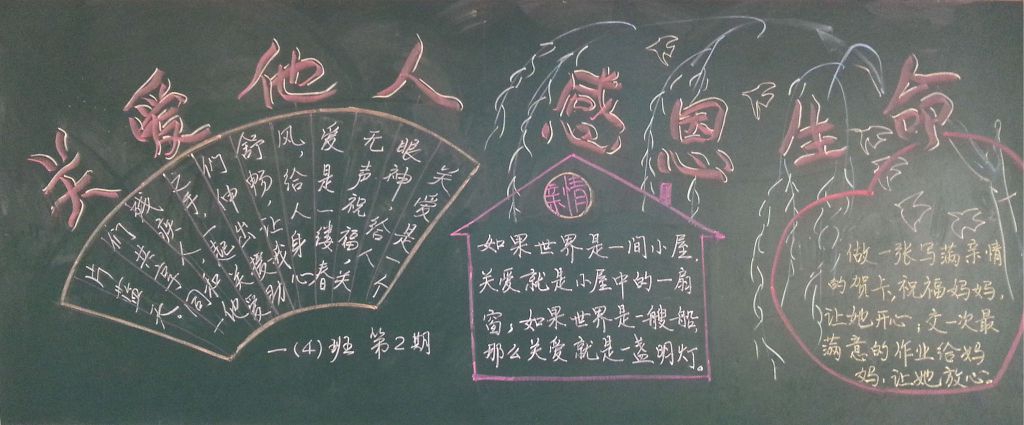 关爱父母与爱同行黑板报 关爱父母与爱同行黑板报