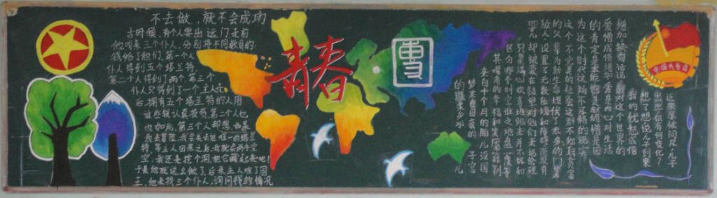我的青春我的团黑板报图片大全 我的青春我的团黑板报图片大全