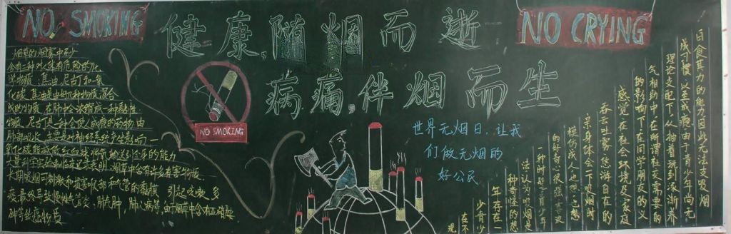 吸烟与健康黑板报:健康随烟而逝 痛病伴烟而生 吸烟与健康黑板报:健康随烟而逝 痛病伴烟而生
