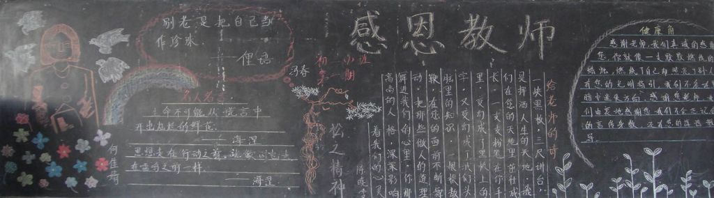 感师恩见行动黑板报图片大全 感师恩见行动黑板报图片大全