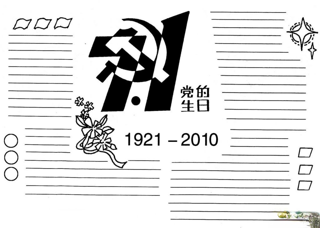 7.1党的生日黑板报版式设计及内容 7.1党的生日黑板报版式设计及内容