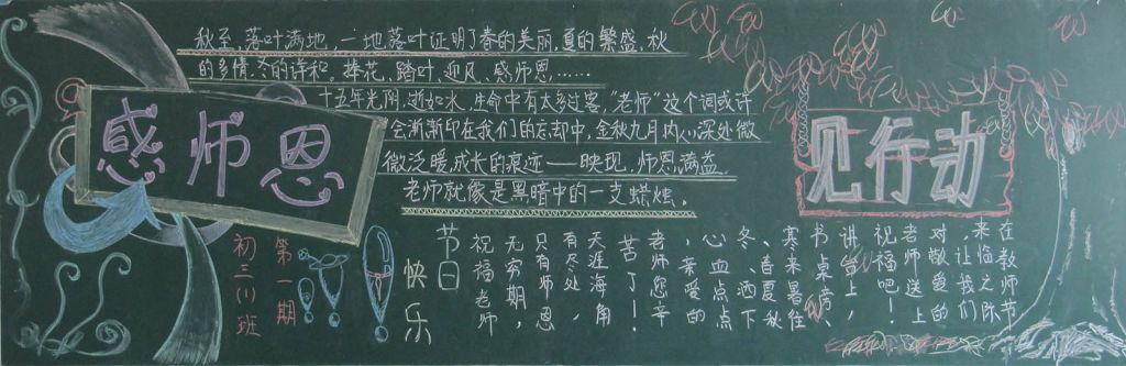 感师恩见行动黑板报图片大全 感师恩见行动黑板报图片大全