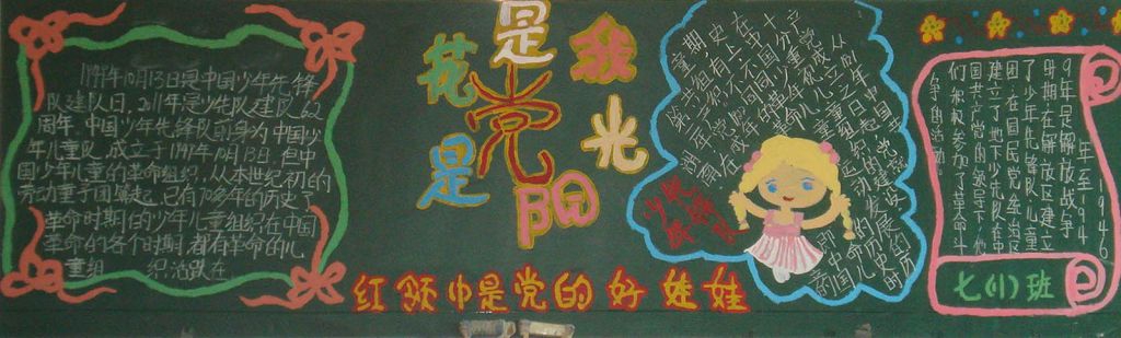 党是阳光我是花黑板报图片 党是阳光我是花黑板报图片