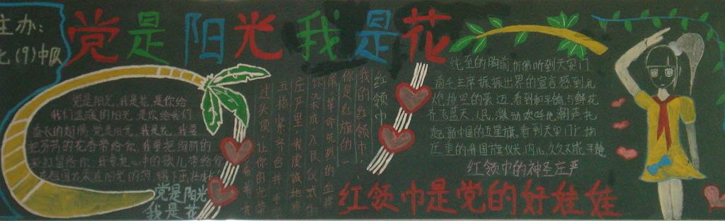 党是阳光我是花黑板报图片 党是阳光我是花黑板报图片