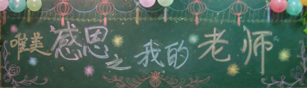 唯美感恩之我的老师黑板报 唯美感恩之我的老师黑板报