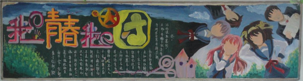 我的青春我的团黑板报图片大全 我的青春我的团黑板报图片大全