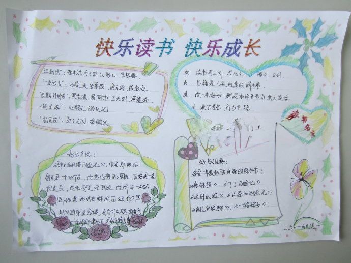 快乐读书快乐成长手抄报 快乐读书快乐成长手抄报
