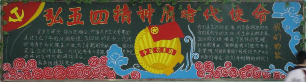 我的青春我的团黑板报图片大全 我的青春我的团黑板报图片大全