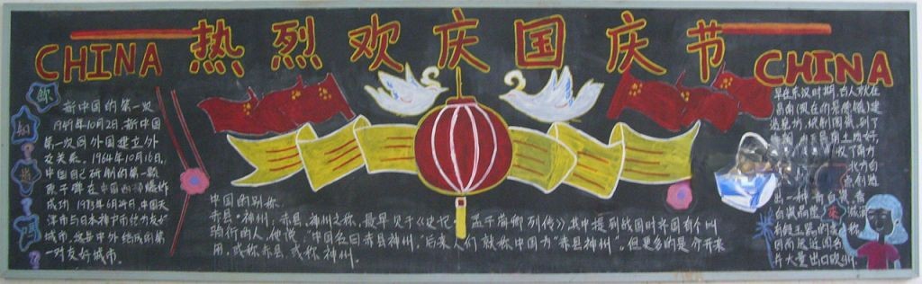 企业国庆节黑板报图片大全 企业国庆节黑板报图片大全