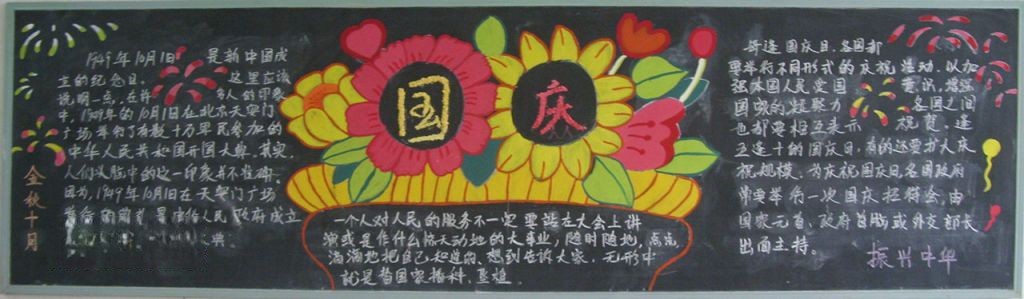 企业国庆节黑板报图片大全 企业国庆节黑板报图片大全