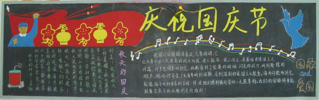 企业国庆节黑板报图片大全 企业国庆节黑板报图片大全