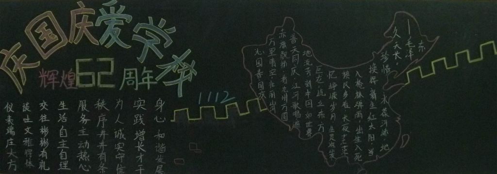 庆国庆爱学校黑板报图片 庆国庆爱学校黑板报图片