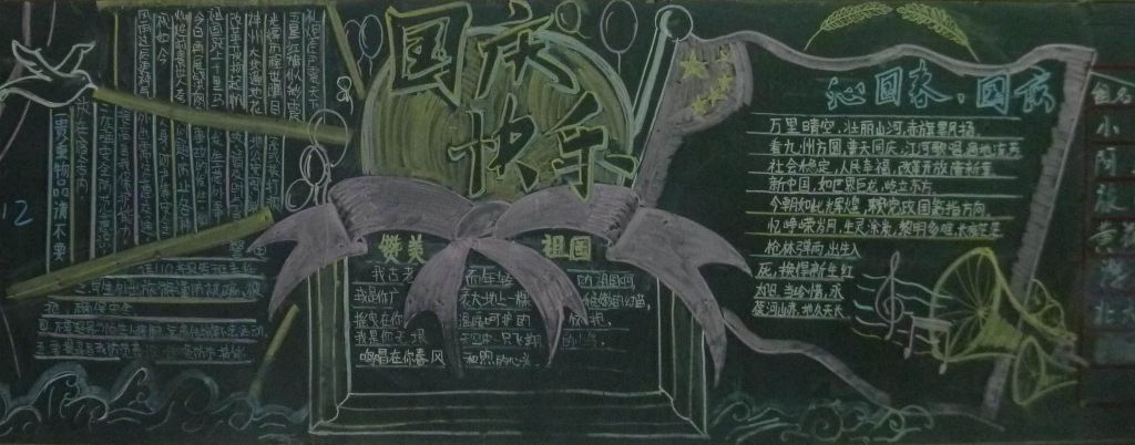 庆国庆爱学校黑板报图片 庆国庆爱学校黑板报图片