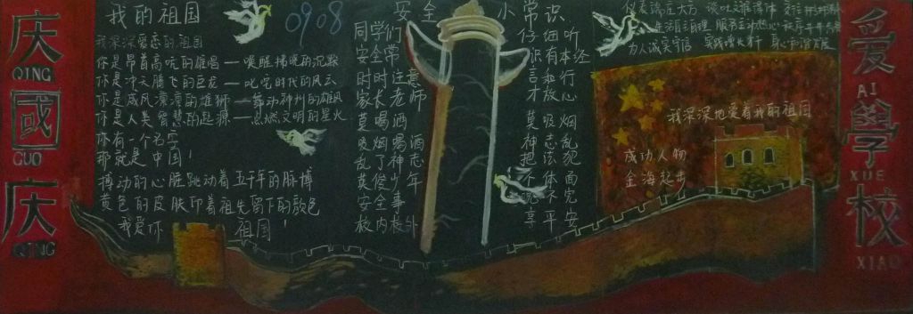庆国庆爱学校黑板报图片 庆国庆爱学校黑板报图片