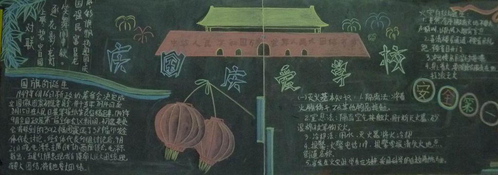 庆国庆爱学校黑板报图片 庆国庆爱学校黑板报图片