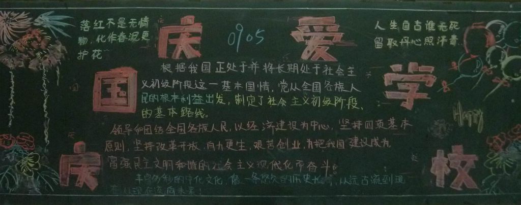庆国庆爱学校黑板报图片 庆国庆爱学校黑板报图片