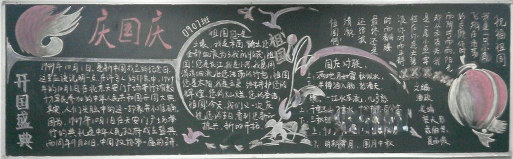 企业国庆节黑板报图片大全 企业国庆节黑板报图片大全