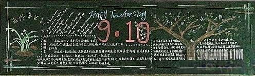 九月十日教师黑板报
