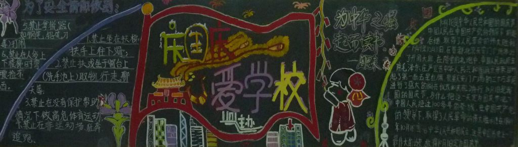 庆国庆爱学校黑板报图片 庆国庆爱学校黑板报图片