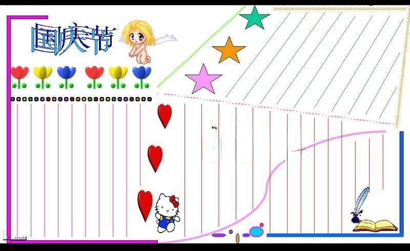 国庆62周年word文档电子板报
