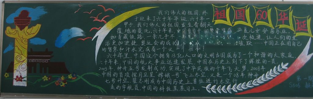 祖国华诞黑板报图片 祖国华诞黑板报图片