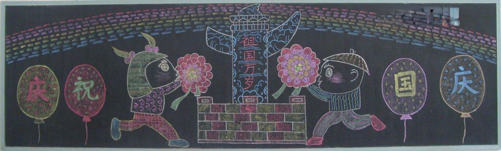 企业国庆节黑板报图片大全 企业国庆节黑板报图片大全