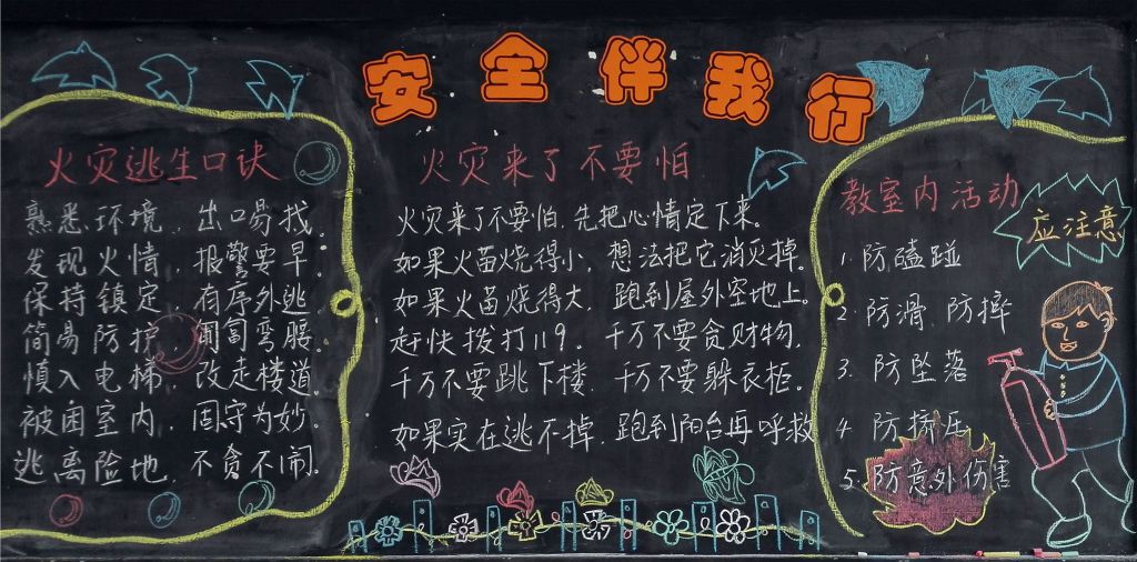 十一月份安全黑板报作品 十一月份安全黑板报作品