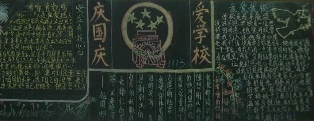 庆国庆爱学校黑板报图片 庆国庆爱学校黑板报图片
