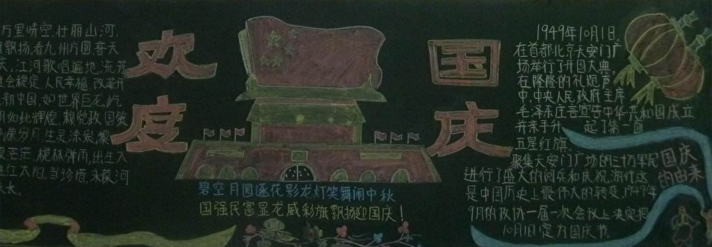 庆国庆爱学校黑板报图片 庆国庆爱学校黑板报图片