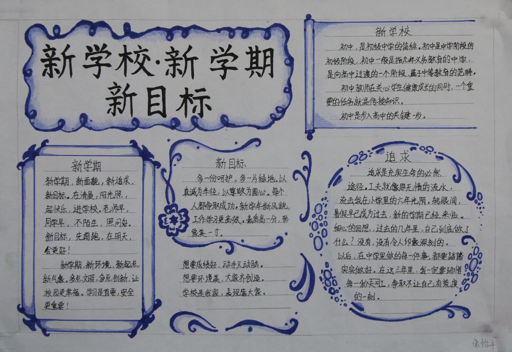 新学校新学期新目标手抄报 新学校新学期新目标手抄报