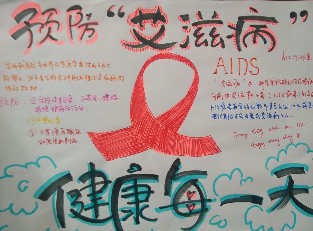 珍爱生命远离艾滋手抄报 珍爱生命远离艾滋手抄报