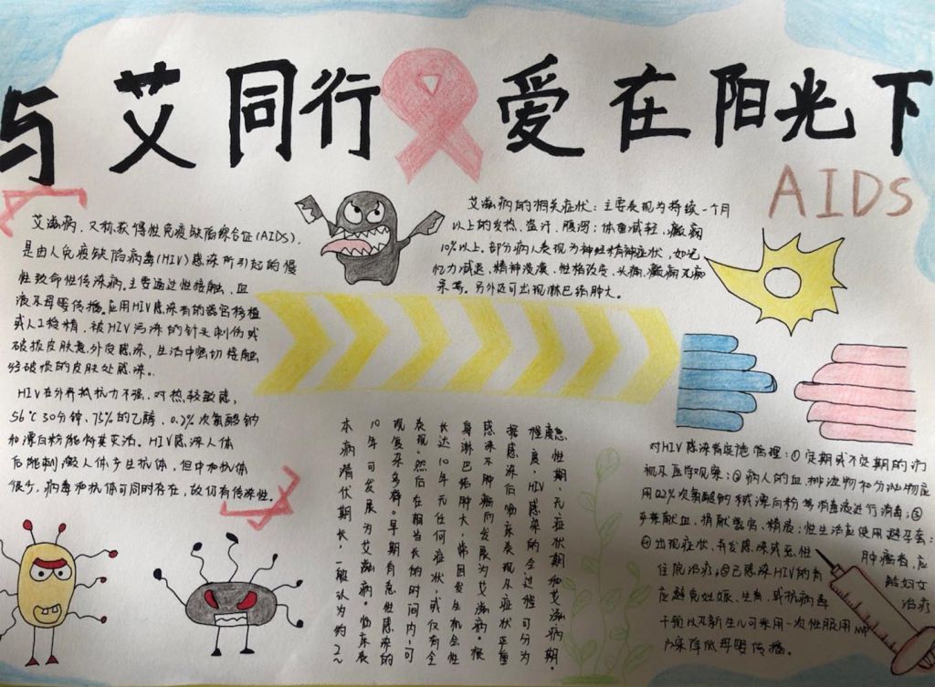 预防艾滋病手抄报,与艾同行爱在阳光下 预防艾滋病手抄报,与艾同行爱在阳光下