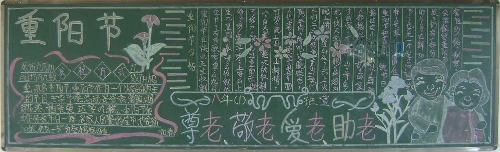 尊老敬老爱老助老黑板报 尊老敬老爱老助老黑板报
