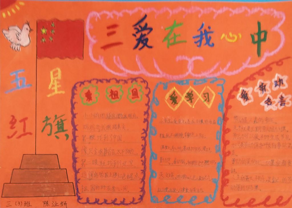 三爱在我心中手抄报图片 三爱在我心中手抄报图片