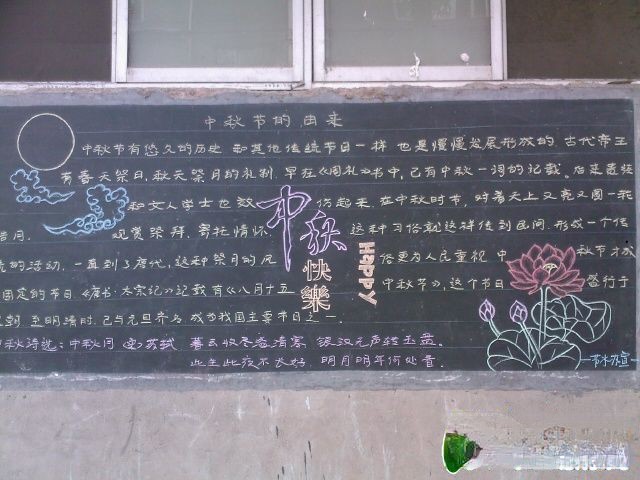 中秋快乐黑板报：共享一轮明月