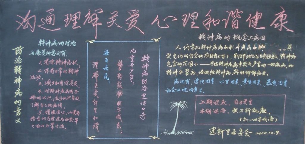 世界精神卫生活动日黑板报 世界精神卫生活动日黑板报