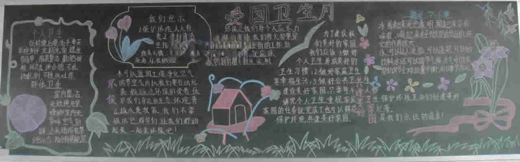 爱国卫生黑板报大全 爱国卫生黑板报大全
