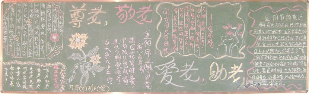 尊老敬老爱老助老黑板报 尊老敬老爱老助老黑板报